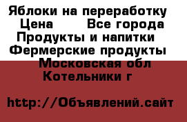 Яблоки на переработку › Цена ­ 7 - Все города Продукты и напитки » Фермерские продукты   . Московская обл.,Котельники г.